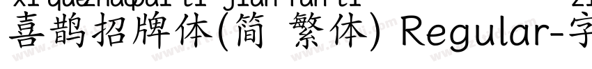 喜鹊招牌体(简 繁体) Regular字体转换